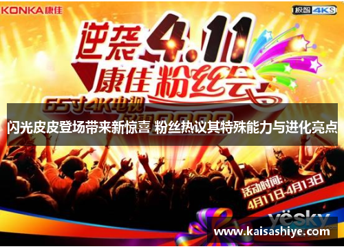 闪光皮皮登场带来新惊喜 粉丝热议其特殊能力与进化亮点