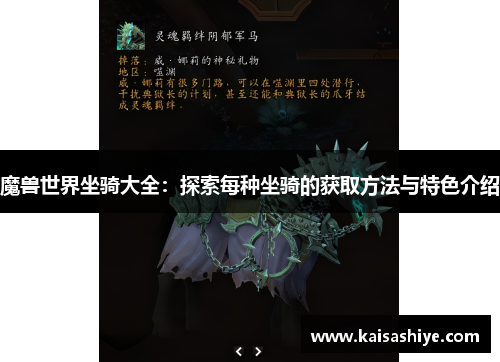魔兽世界坐骑大全:探索每种坐骑的获取方法与特色介绍 魔兽世界坐骑大全:探索每种坐骑的获取方法与特色介绍