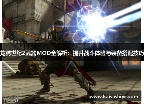 龙腾世纪2武器MOD全解析:提升战斗体验与装备搭配技巧 龙腾世纪2武器MOD全解析:提升战斗体验与装备搭配技巧