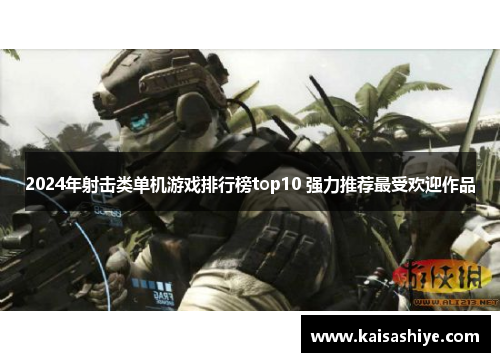 2024年射击类单机游戏排行榜top10 强力推荐最受欢迎作品