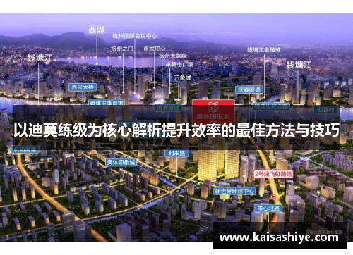 以迪莫练级为核心解析提升效率的最佳方法与技巧