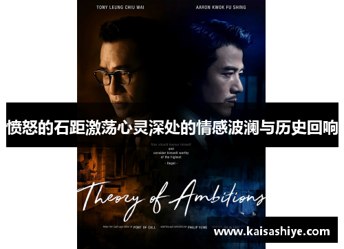 愤怒的石距激荡心灵深处的情感波澜与历史回响 愤怒的石距激荡心灵深处的情感波澜与历史回响