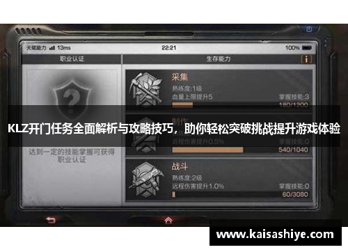 KLZ开门任务全面解析与攻略技巧，助你轻松突破挑战提升游戏体验