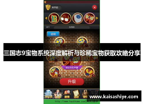 三国志9宝物系统深度解析与珍稀宝物获取攻略分享 三国志9宝物系统深度解析与珍稀宝物获取攻略分享