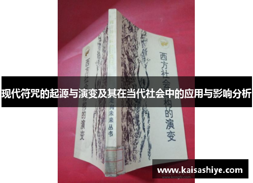 现代符咒的起源与演变及其在当代社会中的应用与影响分析 现代符咒的起源与演变及其在当代社会中的应用与影响分析