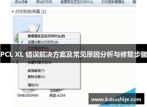 PCL XL 错误解决方案及常见原因分析与修复步骤