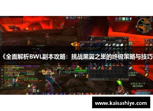 《全面解析BWL副本攻略：挑战黑翼之巢的终极策略与技巧》