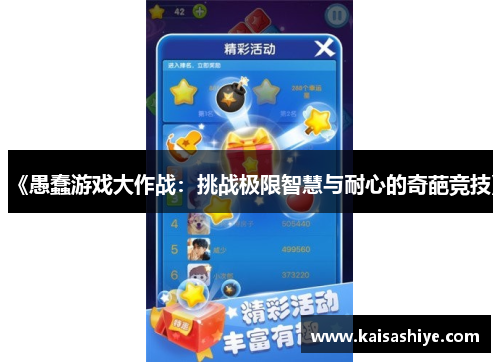 《愚蠢游戏大作战：挑战极限智慧与耐心的奇葩竞技》