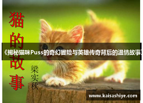 《揭秘猫咪Puss的奇幻冒险与英雄传奇背后的温情故事》