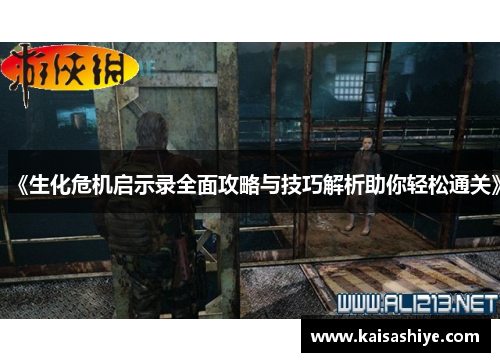 《生化危机启示录全面攻略与技巧解析助你轻松通关》 《生化危机启示录全面攻略与技巧解析助你轻松通关》