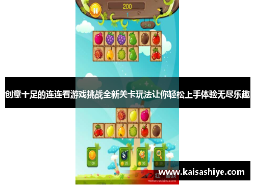 创意十足的连连看游戏挑战全新关卡玩法让你轻松上手体验无尽乐趣 创意十足的连连看游戏挑战全新关卡玩法让你轻松上手体验无尽乐趣