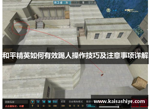 和平精英如何有效踢人操作技巧及注意事项详解 和平精英如何有效踢人操作技巧及注意事项详解