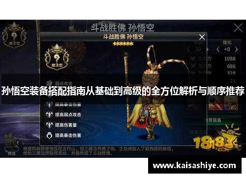 孙悟空装备搭配指南从基础到高级的全方位解析与顺序推荐