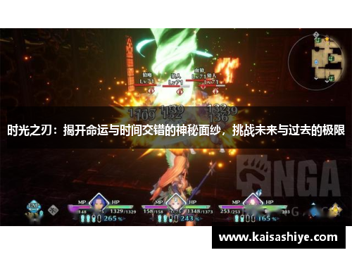 时光之刃：揭开命运与时间交错的神秘面纱，挑战未来与过去的极限