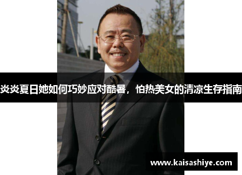 炎炎夏日她如何巧妙应对酷暑，怕热美女的清凉生存指南