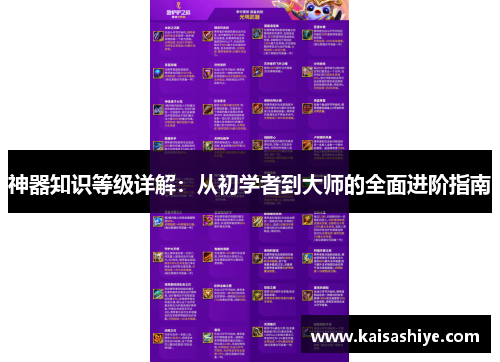 神器知识等级详解：从初学者到大师的全面进阶指南