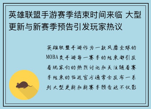 英雄联盟手游赛季结束时间来临 大型更新与新赛季预告引发玩家热议 英雄联盟手游赛季结束时间来临 大型更新与新赛季预告引发玩家热议
