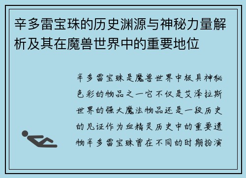 辛多雷宝珠的历史渊源与神秘力量解析及其在魔兽世界中的重要地位 辛多雷宝珠的历史渊源与神秘力量解析及其在魔兽世界中的重要地位