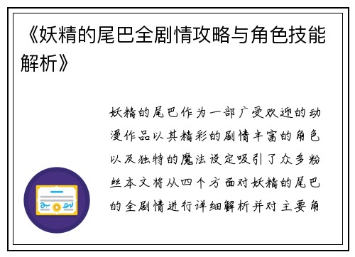 《妖精的尾巴全剧情攻略与角色技能解析》 《妖精的尾巴全剧情攻略与角色技能解析》