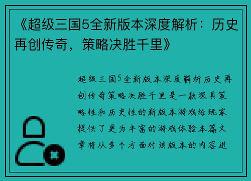 《超级三国5全新版本深度解析:历史再创传奇,策略决胜千里》 《超级三国5全新版本深度解析:历史再创传奇,策略决胜千里》