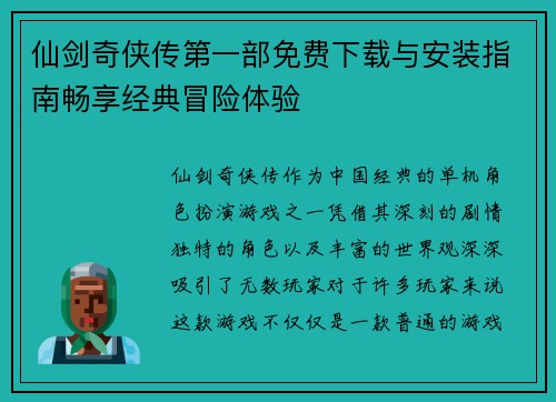 仙剑奇侠传第一部免费下载与安装指南畅享经典冒险体验 仙剑奇侠传第一部免费下载与安装指南畅享经典冒险体验