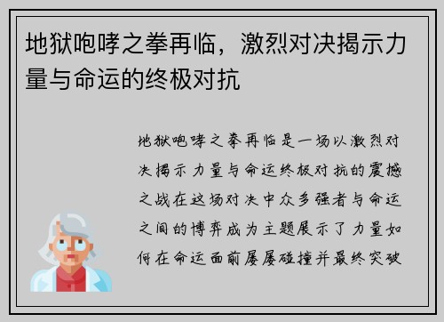 地狱咆哮之拳再临,激烈对决揭示力量与命运的终极对抗 地狱咆哮之拳再临,激烈对决揭示力量与命运的终极对抗