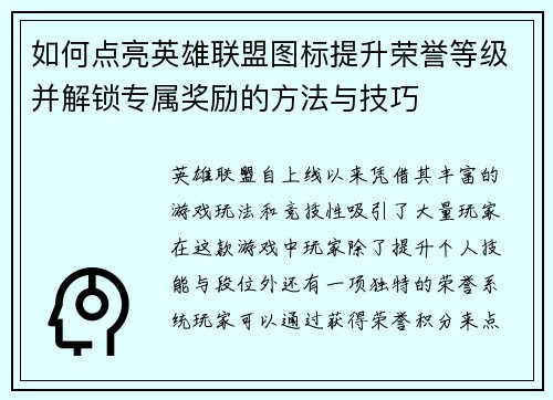 如何点亮英雄联盟图标提升荣誉等级并解锁专属奖励的方法与技巧