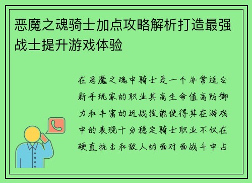 恶魔之魂骑士加点攻略解析打造最强战士提升游戏体验