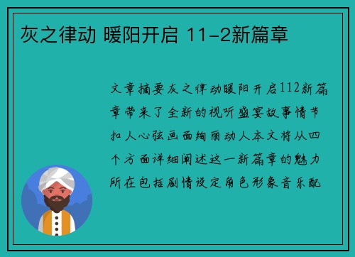 灰之律动 暖阳开启 11-2新篇章