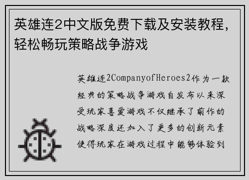 英雄连2中文版免费下载及安装教程，轻松畅玩策略战争游戏