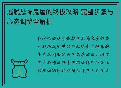 逃脱恐怖鬼屋的终极攻略 完整步骤与心态调整全解析