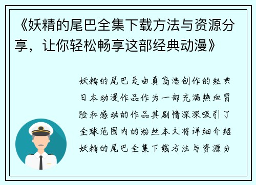《妖精的尾巴全集下载方法与资源分享,让你轻松畅享这部经典动漫》 《妖精的尾巴全集下载方法与资源分享,让你轻松畅享这部经典动漫》