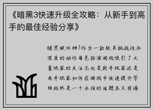 《暗黑3快速升级全攻略:从新手到高手的最佳经验分享》 《暗黑3快速升级全攻略:从新手到高手的最佳经验分享》