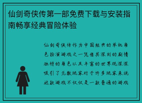 仙剑奇侠传第一部免费下载与安装指南畅享经典冒险体验 仙剑奇侠传第一部免费下载与安装指南畅享经典冒险体验