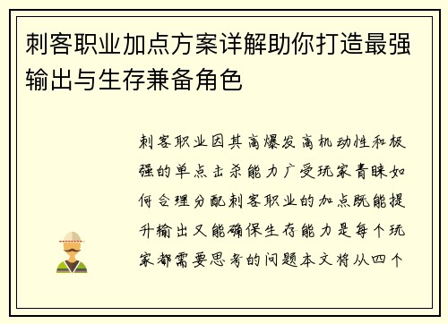 刺客职业加点方案详解助你打造最强输出与生存兼备角色