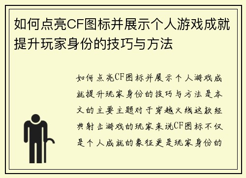 如何点亮CF图标并展示个人游戏成就提升玩家身份的技巧与方法