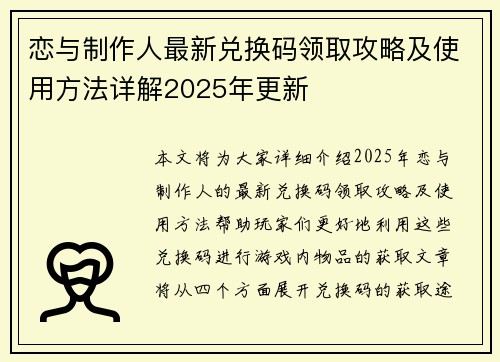 恋与制作人最新兑换码领取攻略及使用方法详解2025年更新