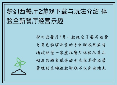 梦幻西餐厅2游戏下载与玩法介绍 体验全新餐厅经营乐趣