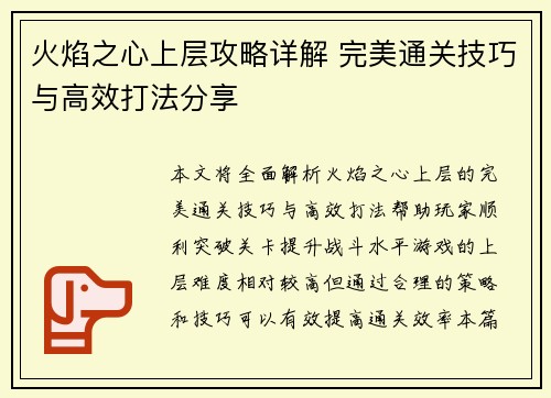 火焰之心上层攻略详解 完美通关技巧与高效打法分享