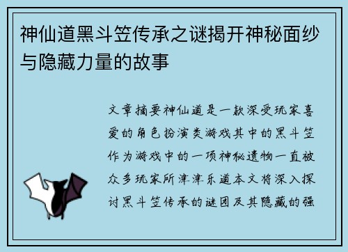 神仙道黑斗笠传承之谜揭开神秘面纱与隐藏力量的故事