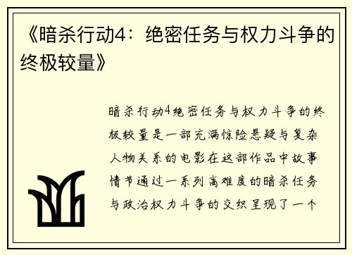 《暗杀行动4：绝密任务与权力斗争的终极较量》