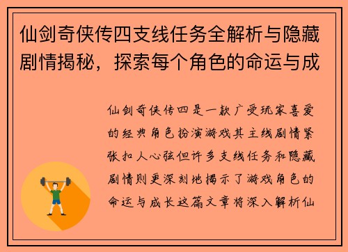 仙剑奇侠传四支线任务全解析与隐藏剧情揭秘,探索每个角色的命运与成长 仙剑奇侠传四支线任务全解析与隐藏剧情揭秘,探索每个角色的命运与成长