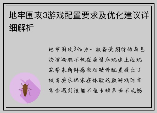 地牢围攻3游戏配置要求及优化建议详细解析 地牢围攻3游戏配置要求及优化建议详细解析