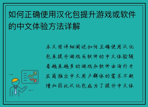 如何正确使用汉化包提升游戏或软件的中文体验方法详解 如何正确使用汉化包提升游戏或软件的中文体验方法详解