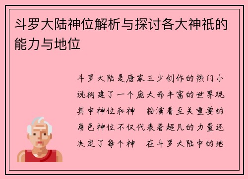 斗罗大陆神位解析与探讨各大神祇的能力与地位