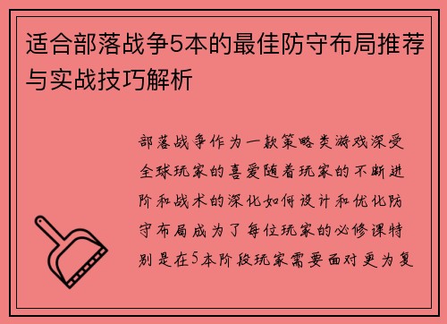 适合部落战争5本的最佳防守布局推荐与实战技巧解析 适合部落战争5本的最佳防守布局推荐与实战技巧解析