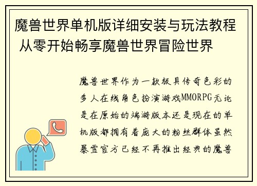 魔兽世界单机版详细安装与玩法教程 从零开始畅享魔兽世界冒险世界