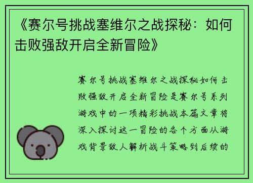 《赛尔号挑战塞维尔之战探秘：如何击败强敌开启全新冒险》