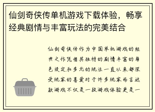 仙剑奇侠传单机游戏下载体验,畅享经典剧情与丰富玩法的完美结合 仙剑奇侠传单机游戏下载体验,畅享经典剧情与丰富玩法的完美结合