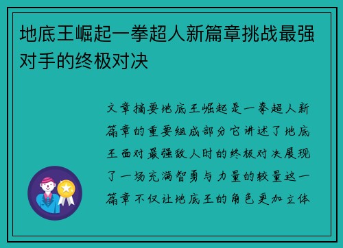 地底王崛起一拳超人新篇章挑战最强对手的终极对决 地底王崛起一拳超人新篇章挑战最强对手的终极对决